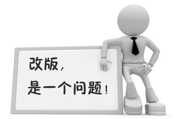 为了改变站点运营效果，站长会选择对网站进行改版。百度站长平台站在搜索引擎的角度给站长朋友一些建议：首先站长们应该明确，网站只要发生大大的变化（如换域名、子目录改版为二级域名等），流量就会受到损失。