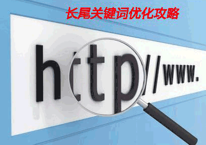 长尾关键词就是一些看上去字数比较长，比较具体的，搜索次数比较低，可以给网站带来流量的关键词，也是目标关键词的延伸词。